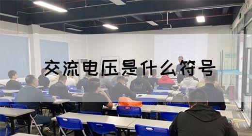 【交流电】交流电压是什么符号