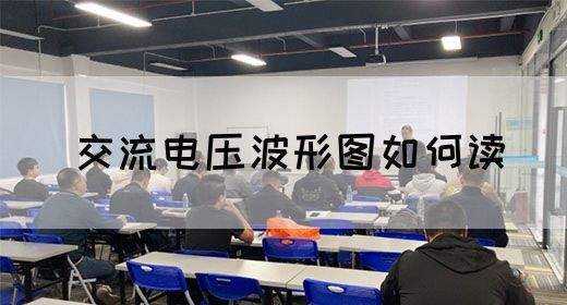 【交流电】交流电压波形图如何读