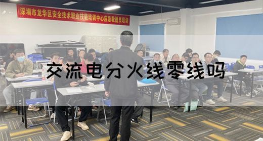 【交流电】交流电分火线零线吗