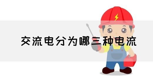 【交流电】交流电分为哪三种电流