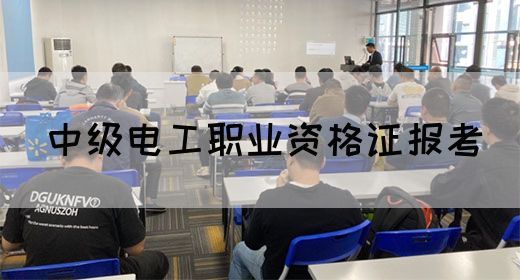 中级电工职业资格证报考