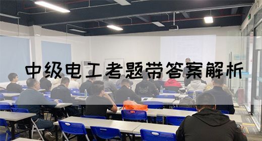 中级电工考题带答案解析