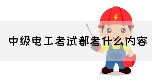 中级电工考试都考什么内容