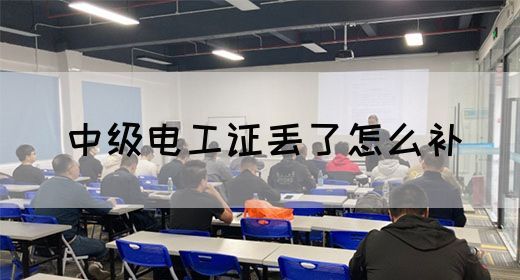 中级电工证丢了怎么补