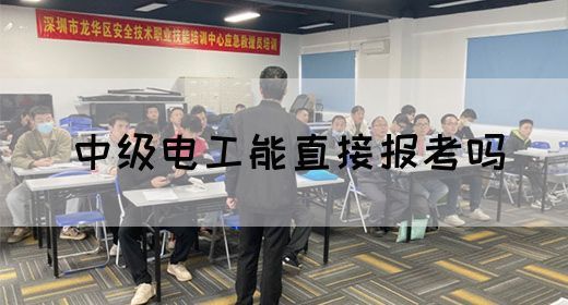 中级电工能直接报考吗