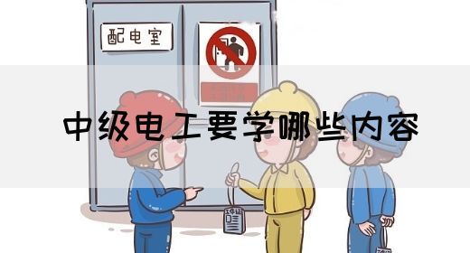 中级电工要学哪些内容