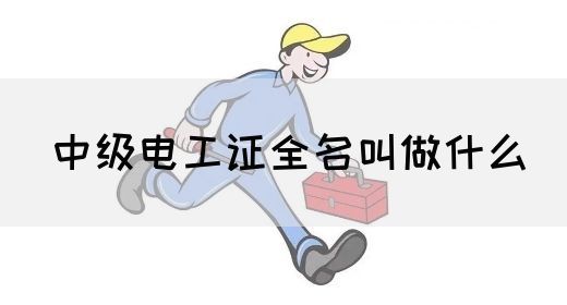 中级电工证全名叫做什么