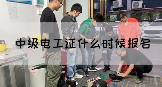 中级电工证什么时候报名