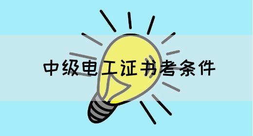 中级电工证书考条件