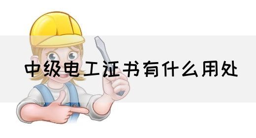 中级电工证书有什么用处