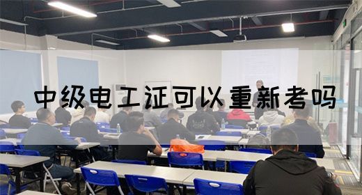 中级电工证可以重新考吗