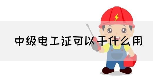 中级电工证可以干什么用