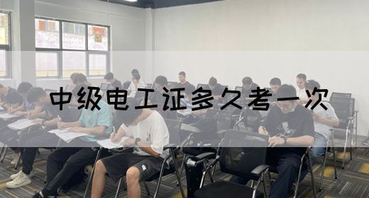 中级电工证多久考一次(图1)