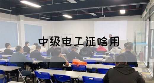 中级电工证啥用