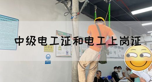 中级电工证和电工上岗证