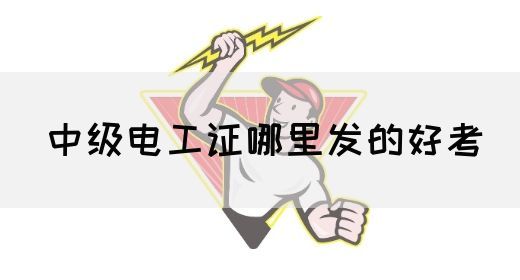 中级电工证哪里发的好考