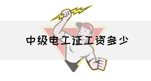 中级电工证工资多少