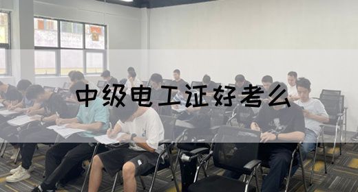 中级电工证好考么(图1)