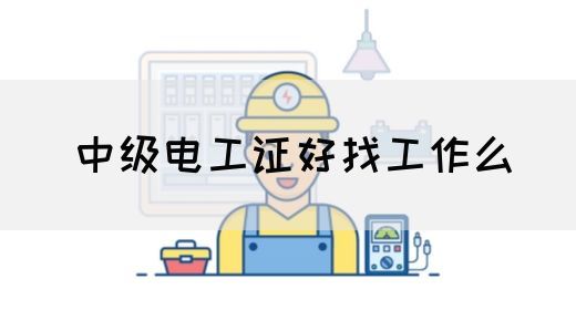 中级电工证好找工作么(图1)