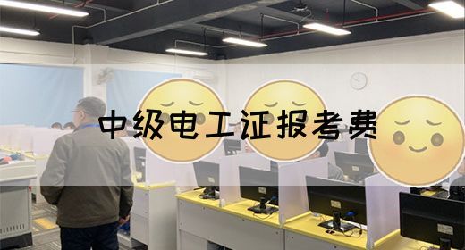 中级电工证报考费(图1)