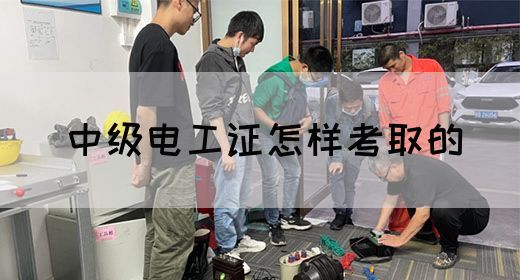 中级电工证怎样考取的(图1)