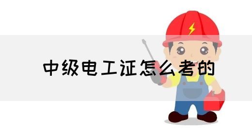 中级电工证怎么考的