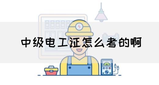 中级电工证怎么考的啊(图1)