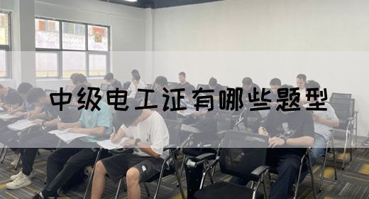 中级电工证有哪些题型(图1)