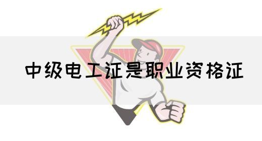 中级电工证是职业资格证