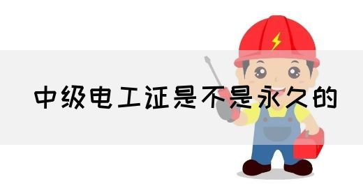 中级电工证是不是永久的