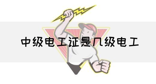 中级电工证是几级电工