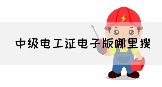 中级电工证电子版哪里搜