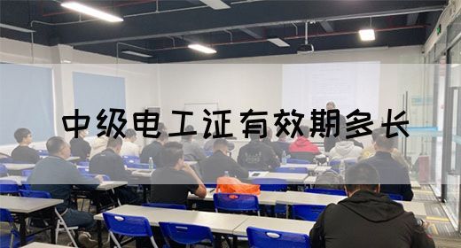 中级电工证有效期多长