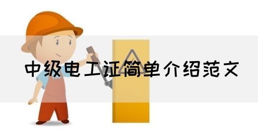 中级电工证简单介绍范文