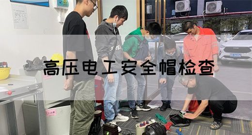 高压电工安全帽检查(图1)