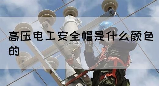 高压电工安全帽是什么颜色的(图1)