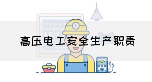 高压电工安全生产职责