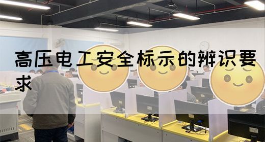 高压电工安全标示的辨识要求