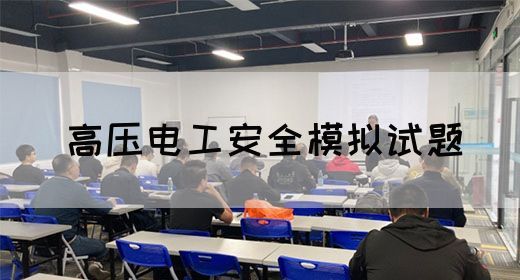 高压电工安全模拟试题