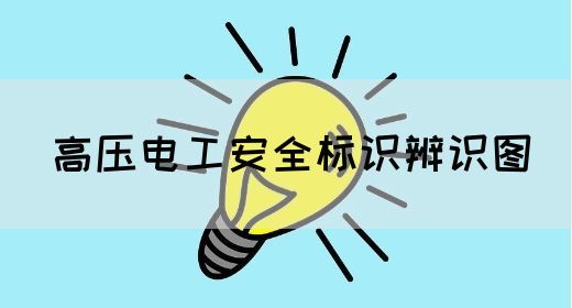 高压电工安全标识辨识图