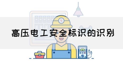 高压电工安全标识的识别(图1)