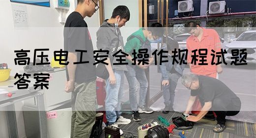 高压电工安全操作规程试题答案