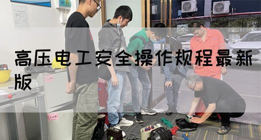 高压电工安全操作规程最新版