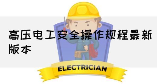 高压电工安全操作规程最新版本(图1)