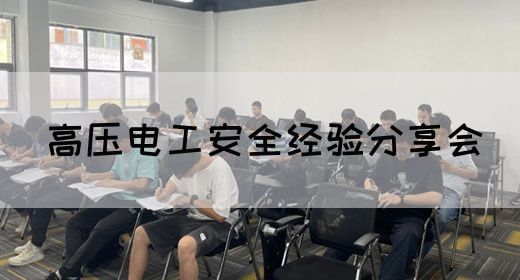 高压电工安全经验分享会