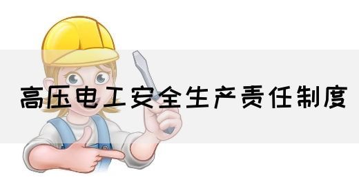 高压电工安全生产责任制度(图1)