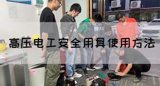 高压电工安全用具使用方法(图1)