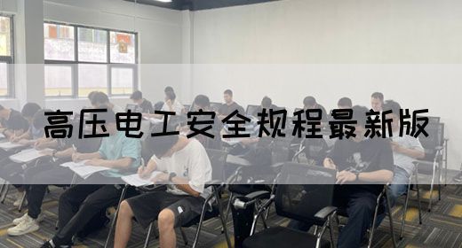 高压电工安全规程最新版