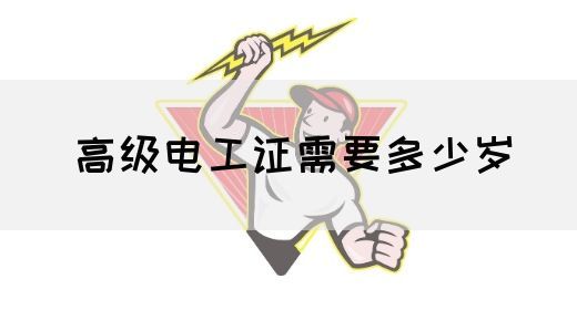 高级电工证需要多少岁