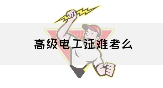 高级电工证难考么